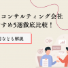 採用コンサルティング会社おすすめ5選徹底比較！費用なども解説