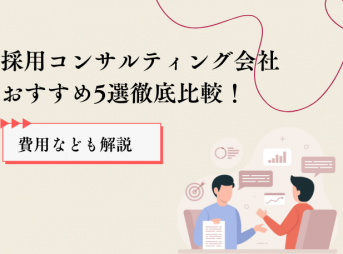 採用コンサルティング会社おすすめ5選徹底比較！費用なども解説