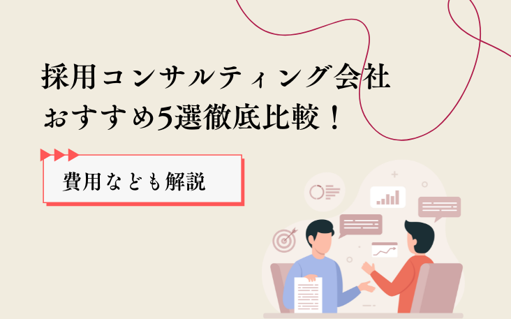 採用コンサルティング会社おすすめ5選徹底比較！費用なども解説