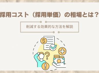 採用コスト（採用単価）の相場とは？削減する効果的な方法を解説