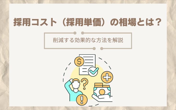 採用コスト（採用単価）の相場とは？削減する効果的な方法を解説