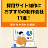 採用サイト制作におすすめの制作会社11選！選び方や流れを解説