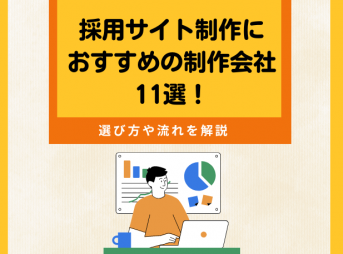 採用サイト制作におすすめの制作会社11選！選び方や流れを解説