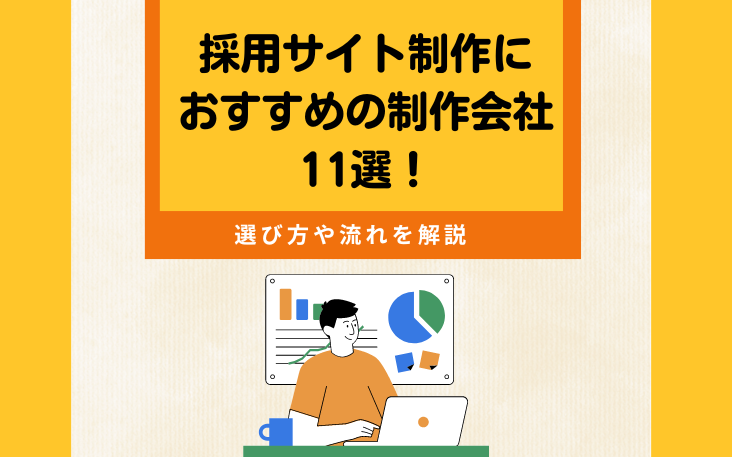 採用サイト制作におすすめの制作会社11選！選び方や流れを解説