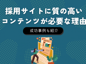 採用サイトに質の高いコンテンツが必要な理由｜成功事例も紹介