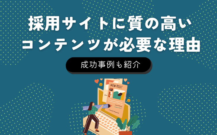 採用サイトに質の高いコンテンツが必要な理由｜成功事例も紹介