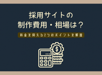 採用サイトの制作費用・相場は？料金を抑える2つのポイントを解説