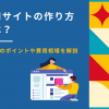 採用サイトの作り方とは？制作時のポイントや費用相場を解説