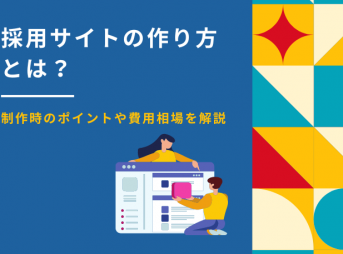 採用サイトの作り方とは？制作時のポイントや費用相場を解説