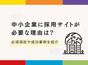 中小企業に採用サイトが必要な理由は？必須項目や成功事例を紹介