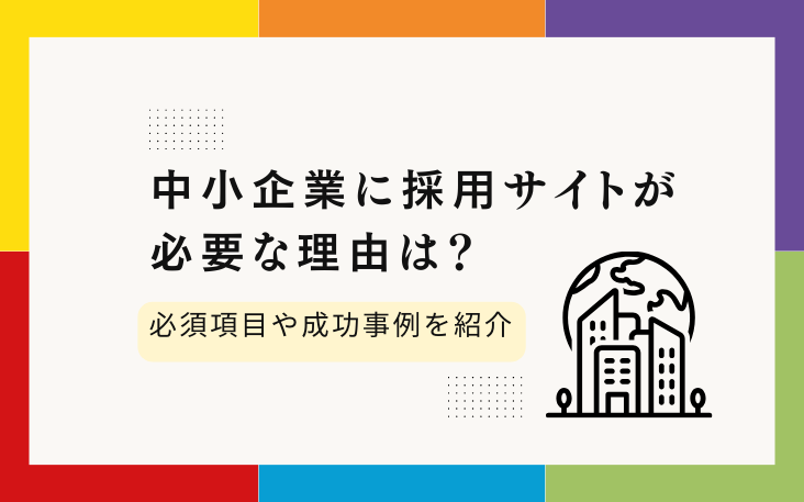 中小企業に採用サイトが必要な理由は？必須項目や成功事例を紹介