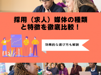 採用（求人）媒体の種類と特徴を徹底比較！効果的な選び方も解説