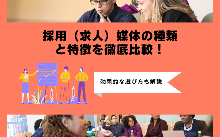 採用（求人）媒体の種類と特徴を徹底比較！効果的な選び方も解説