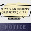 リファラル採用の案内文（社内告知文）とは？重要な理由を解説