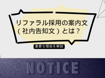 リファラル採用の案内文（社内告知文）とは？重要な理由を解説