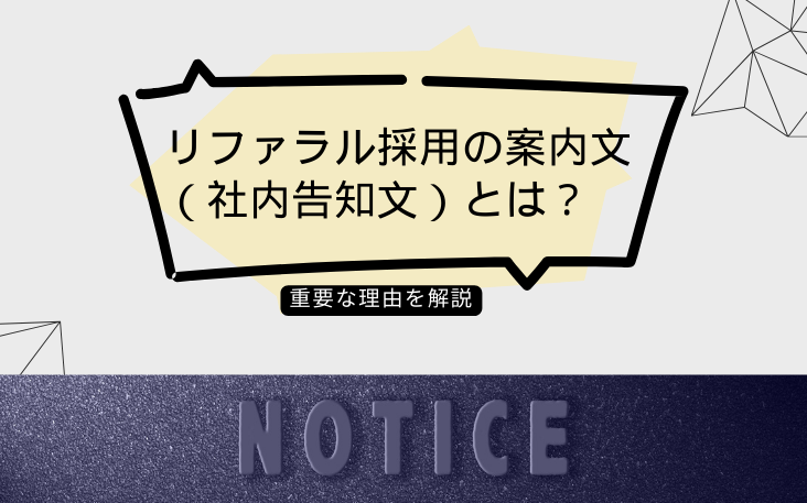 リファラル採用の案内文（社内告知文）とは？重要な理由を解説