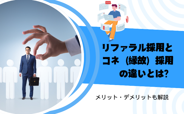 リファラル採用とコネ（縁故）採用の違いとは？メリット・デメリットも解説