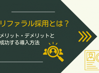 リファラル採用とは？メリット・デメリットと成功する導入方法