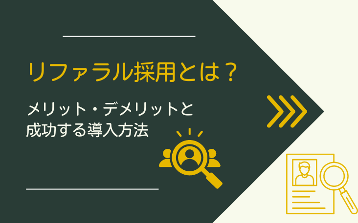 リファラル採用とは？メリット・デメリットと成功する導入方法