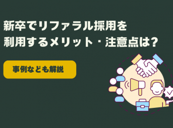 新卒でリファラル採用を利用するメリット・注意点は？事例なども解説