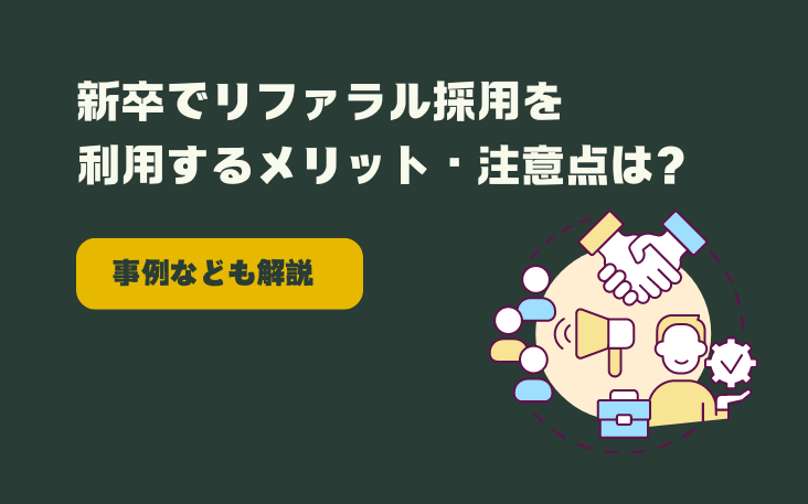 新卒でリファラル採用を利用するメリット・注意点は？事例なども解説