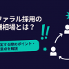 リファラル採用の報酬相場とは？設定する際のポイント・注意点を解説