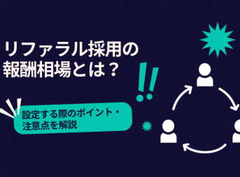 リファラル採用の報酬相場とは？設定する際のポイント・注意点を解説