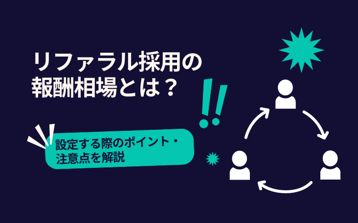 リファラル採用の報酬相場とは？設定する際のポイント・注意点を解説