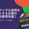 リファラル採用を導入する企業の成功事例10選！成功のポイントも解説