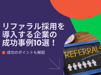 リファラル採用を導入する企業の成功事例10選！成功のポイントも解説