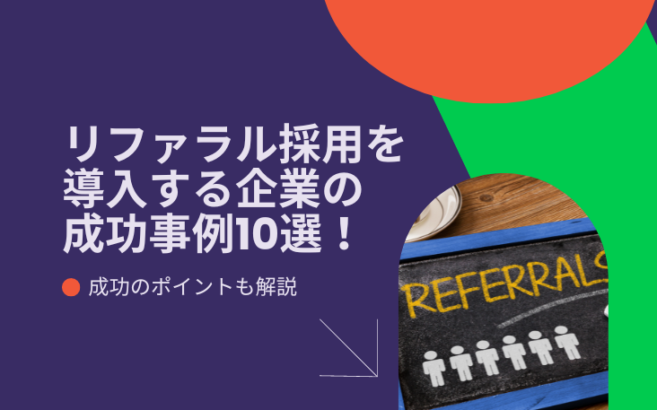 リファラル採用を導入する企業の成功事例10選！成功のポイントも解説