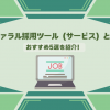 リファラル採用ツール（サービス）とは？おすすめ5選を紹介！