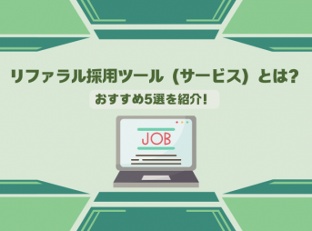 リファラル採用ツール（サービス）とは？おすすめ5選を紹介！