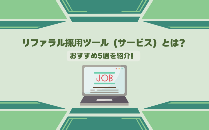 リファラル採用ツール（サービス）とは？おすすめ5選を紹介！