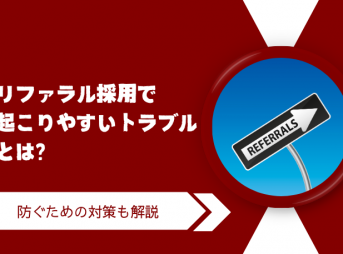 リファラル採用で起こりやすいトラブルとは？防ぐための対策も解説