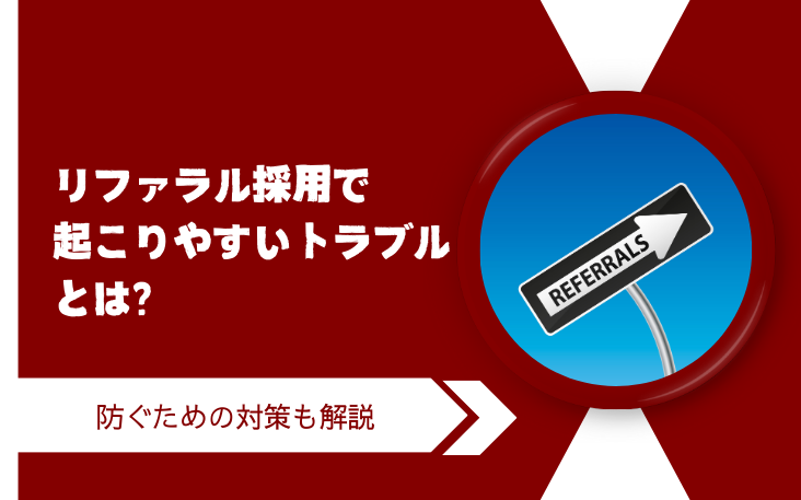 リファラル採用で起こりやすいトラブルとは？防ぐための対策も解説