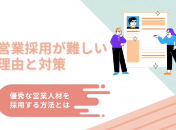 営業採用が難しい理由と対策｜優秀な営業人材を採用する方法とは