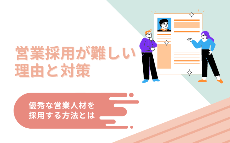 営業採用が難しい理由と対策｜優秀な営業人材を採用する方法とは