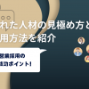 営業採用の成功ポイント！優れた人材の見極め方と採用方法を紹介