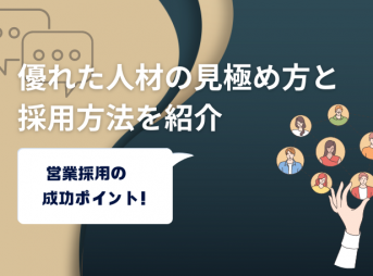 営業採用の成功ポイント！優れた人材の見極め方と採用方法を紹介