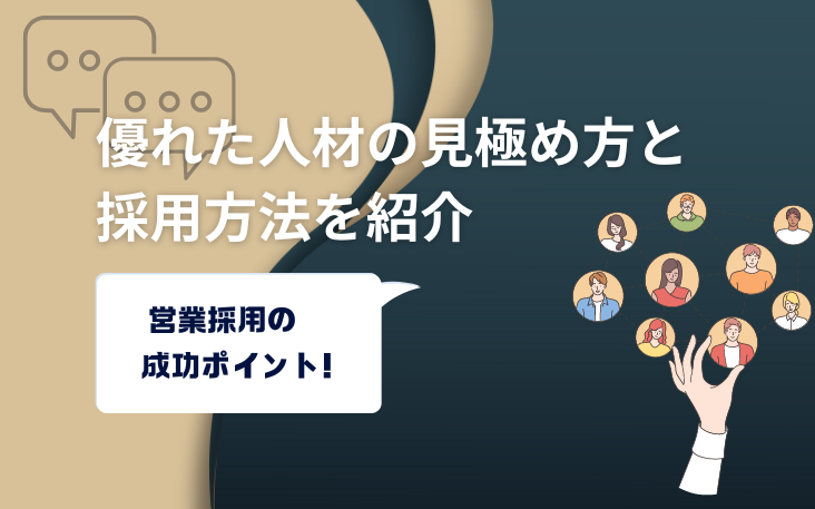 営業採用の成功ポイント！優れた人材の見極め方と採用方法を紹介