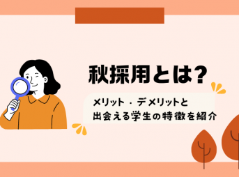 秋採用とは？メリット・デメリットと出会える学生の特徴を紹介