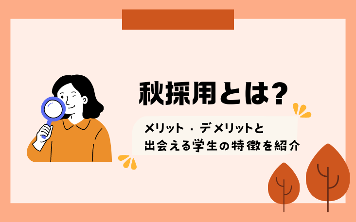 秋採用とは？メリット・デメリットと出会える学生の特徴を紹介