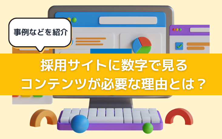 採用サイトに数字で見るコンテンツが必要な理由とは？事例などを紹介