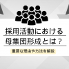 採用活動における母集団形成とは？重要な理由や方法を解説