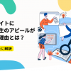 採用サイトに福利厚生のアピールが必要な理由とは？事例と共に解説