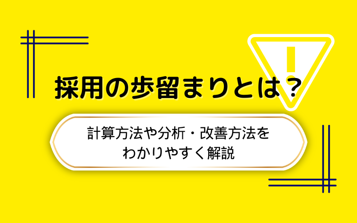 採用の歩留まりとは？計算方法や分析・改善方法をわかりやすく解説