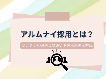 アルムナイ採用とは？リファラル採用との違いや導入事例を解説