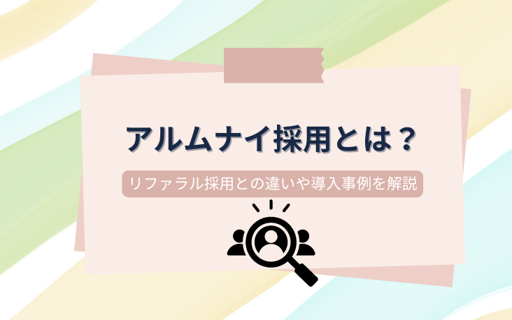 アルムナイ採用とは？リファラル採用との違いや導入事例を解説