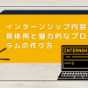 インターンシップ内容の具体例と魅力的なプログラムの作り方